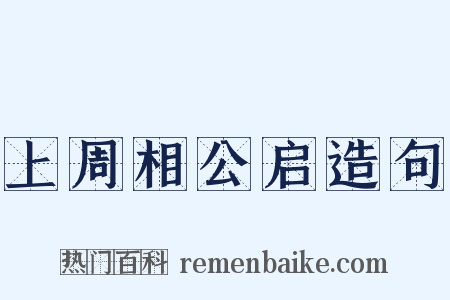 上周相公启造句是什么意思的图片